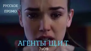 Агенты ЩИТ 7 сезон 9 серия / Agents of Shield 7x09 / Русское промо / Русская озвучка