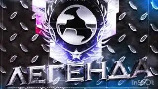 Empire -Легенда