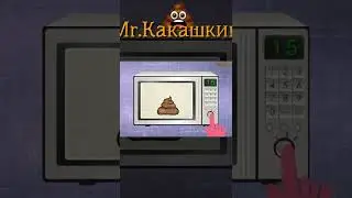 Кака Фиксики какашка в микроволновке | Shorts