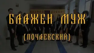 Блажен Муж // Почаевский// спевка // детский хор