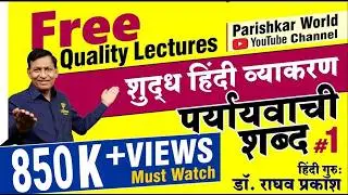 पर्यायवाची शब्द | Paryayvachi Shabd | Shudh Hindi Vyakran | Trick | Hindi Grammar | Raghav Prakash