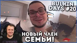 МОЙ НОВЫЙ ЧЛЕН СЕМЬИ...! КОГДА Я ПОКАЖУ СВОЙ ДОМ?! (BULKIN DAYS #20)  | Реакция на Булкина