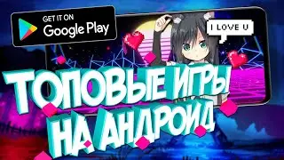ТОП игры на ТВОЙ🔥 андроид ТЕЛЕФОН📲