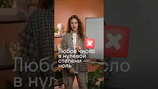 Любое число в нулевой степени  — ноль?! 