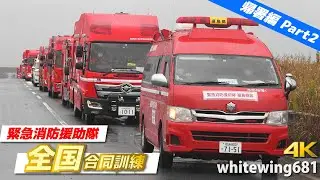 [救急車・レッドヒッポ・消防車 - 参加車両集・帰署編] [Part2] 第6回緊急消防援助隊全国合同訓練 緊急車両退出走行編 [Emergency vehicles] 2022.11.13