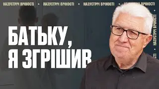 Бог чекає, щоб тебе обійняти — йди до Нього І Михайло Паночко