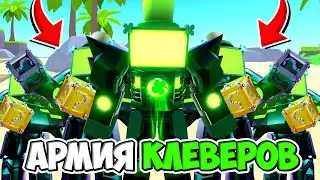 🍀АРМИЯ КЛЕВЕРОВ В БЕСКОНЕЧНОМ РЕЖИМЕ В ТУАЛЕТ ТАВЕР ДЕФЕНС! TOILET TOWER DEFENSE ROBLOX