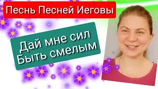 Свидетелей Иеговы поощряют Сесть в Тюрьму. Разбор Песни.