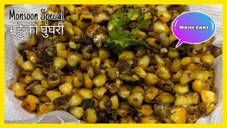 बारिश के मौसम में खाईए भुट्टे की घुघरी आपको बहुत पसंद आएगी |  Maize Ghughari (Monsoon Special)