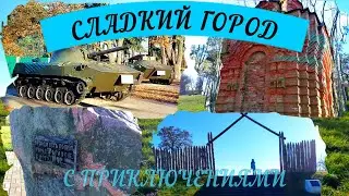Сладкий город / нашли интересные места / Рогачёв / ч.3