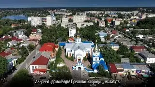200-рiччя церкви Різдва Пресвятої Богородиці, м.Славута.