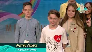 Рутгер Гарехт - гость XXIV творческого сезона 
