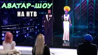 АВАТАР-ШОУ на НТВ \\ Что это \\ Есть ответ
