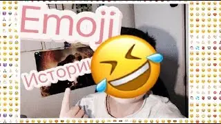 EMOJI ИСТОРИИ / EMOJI STORIES[SweetsShow]