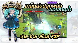 ปลุกพลังมอนธาตุน้ำง่ายๆ F2P Summoners War: Chronicles [Close Beta]