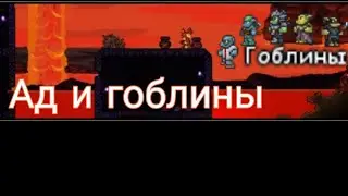 Ад и гоблины. Гайды 7 серия