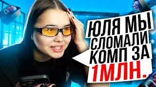 Катя Голышева пранкует над Юлей Гаврилиной на стриме