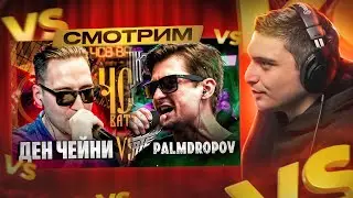 VIBEHUNTER vs PALMDROPOV I ДЕН ЧЕЙНИ vs КЕРАМБИТ I КУБОК МЦ И ЧСВ BATTLE BPM I РЕАКЦИЯ
