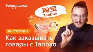 Простой способ заказать что-то с Taobao