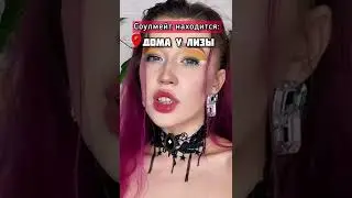 ГДЕ СОУЛМЕЙТ nikushans