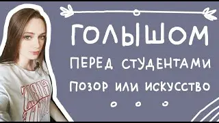 ОБНАЖЕННАЯ НАТУРА