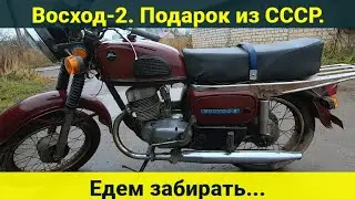 Voskhod-2 motorcycle. A gift from the USSR. We're going to pick it up.