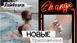 ЛАЙФХАКИ И НОВЫЕ ПРИЛОЖЕНИЯ ДЛЯ ИНСТАГРАМ❤️ о которых вы не знали