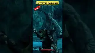 Великан ледяной в скайриме
