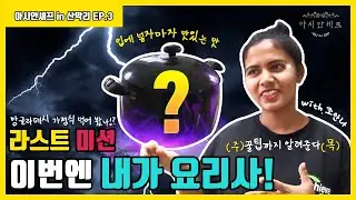 [Asian Chef] 아시안셰프 in 산막리 EP.3