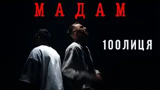 100лиця - Мадам