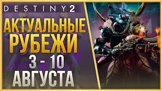АКТУАЛЬНЫЕ РУБЕЖИ 3 - 10 АВГУСТА❗