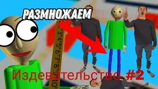 Издевательство над балди #2,размножения,издеваемся и смеёмся.