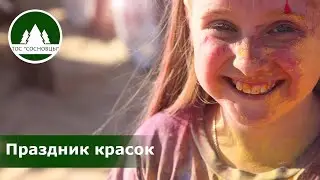 Праздник красок