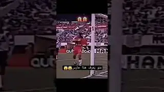 من الحارس 😮؟