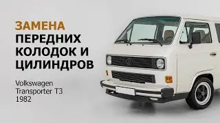 Замена передних колодок и цилиндров Volkswagen Transporter T3