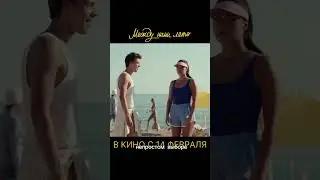 МЕЖДУ НАМИ ЛЕТО #фильм #кинообзор #междунамилето  #film #кинообъективы
