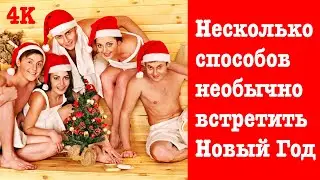 Несколько способов необычно встретить Новый Год