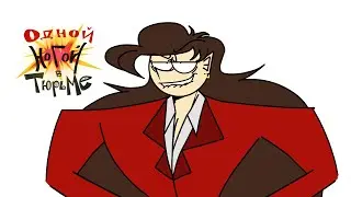 MARDIAN MOVE YOUR BODY (Одной Ногой В Тюрьме MEME)