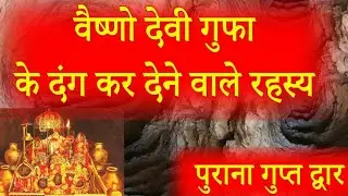 माता वैष्णो देवी की गुफा का अनसुना रहस्य , किसके इंतज़ार में आज भी कुंवारी बैठी है माता रानी Mystery