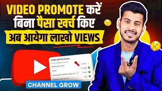खुद से अपना Video Promote करो 💹 youtube video promote kaise kare || Views Kaise Badhaye