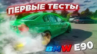 Первые тесты BMW E90.  Ильдар Немыкин и его второй автомобиль для дрифта на RDS.