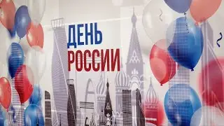 В Доме Москвы в Ереване отметили День России