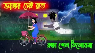 ভয়ঙ্কর সেই রাত Bhoyonkor Sei Raat l Bangla Bhuter Golpo l Protest for RG Kar l Bhuture rasta