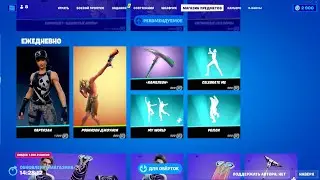 Обзор Магазина Fortnite на 8.10.2023