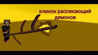 обзор мода клинок рассекающий демонов