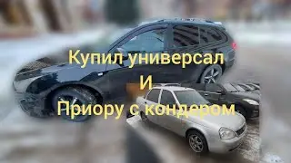 как я купил приору и круз универсал