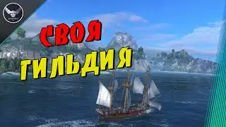 World Of Sea Battle СВОЯ ГИЛЬДИЯ!!! БЕСПЛАТНАЯ ИГРА ПРО КОРАБЛИ промо 80737
