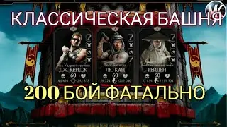 200 БОЙ ФАТАЛЬНО. ФИНАЛ