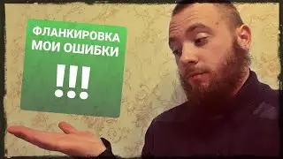 Ошибки фланкировки , опыт через боль ! Фланкировка шашкой ШВХКО