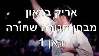 חגורה שחורה - אריק בראון מבחן חגורה שחורה דאן 1 - פרנקו לחימה משולבת